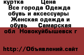 kerry куртка 110  › Цена ­ 3 500 - Все города Одежда, обувь и аксессуары » Женская одежда и обувь   . Самарская обл.,Новокуйбышевск г.